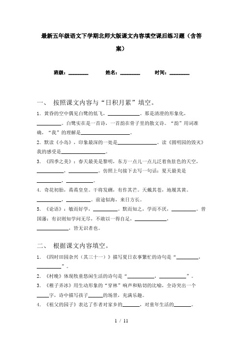 最新五年级语文下学期北师大版课文内容填空课后练习题(含答案)