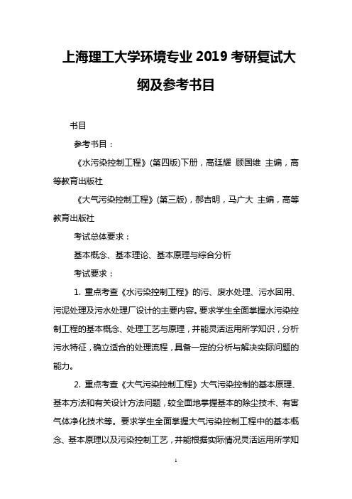 上海理工大学环境专业2019考研复试大纲及参考书目