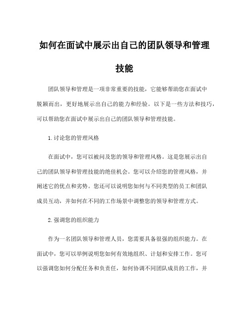 如何在面试中展示出自己的团队领导和管理技能