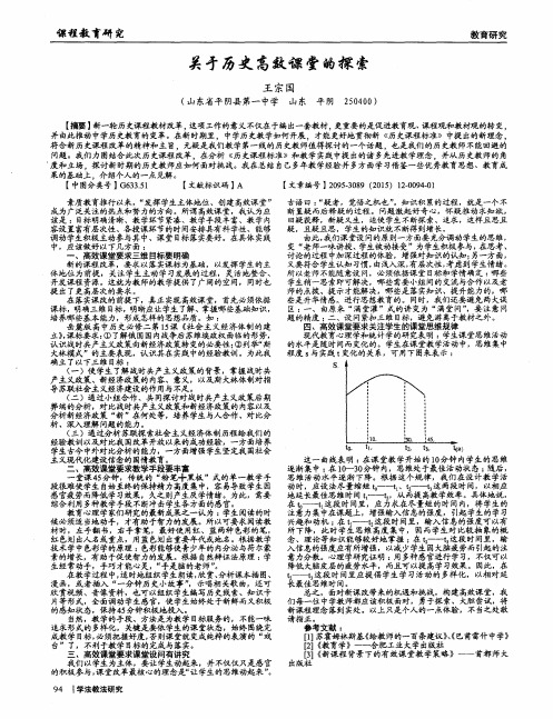 关于历史高效课堂的探索