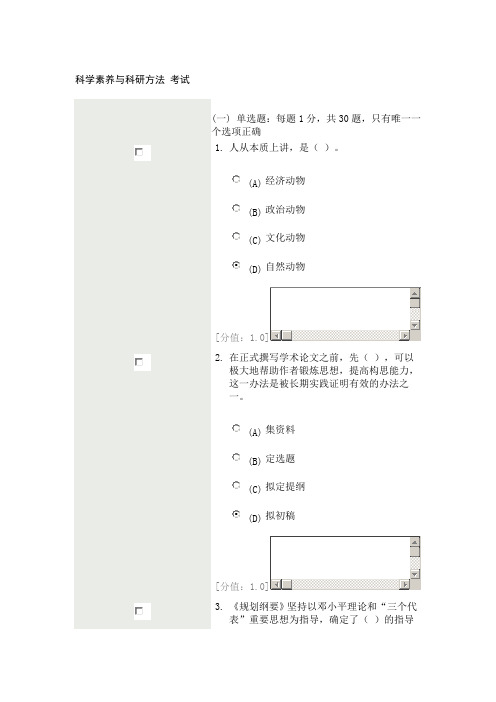 科学素养与科研方法 70分