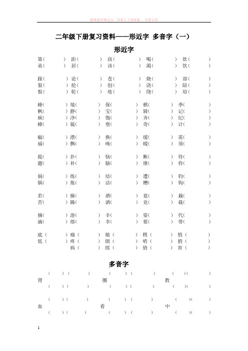 二年级下册复习资料——形近字多音字