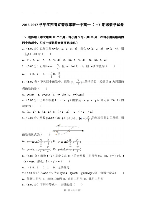 2016-2017年江西省宜春市奉新一中高一上学期期末数学试卷带答案