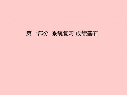 2018中考化学总复习第一部分系统复习主题二碳和碳的化合物课件鲁教版