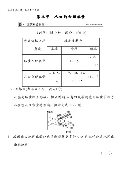 2014春高中地理(人教版,2)同步导练：第1章 第3节 人口的合理容量