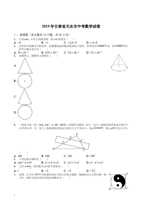 甘肃省天水市2019年中考数学试卷(Word解析版)【推荐】.docx