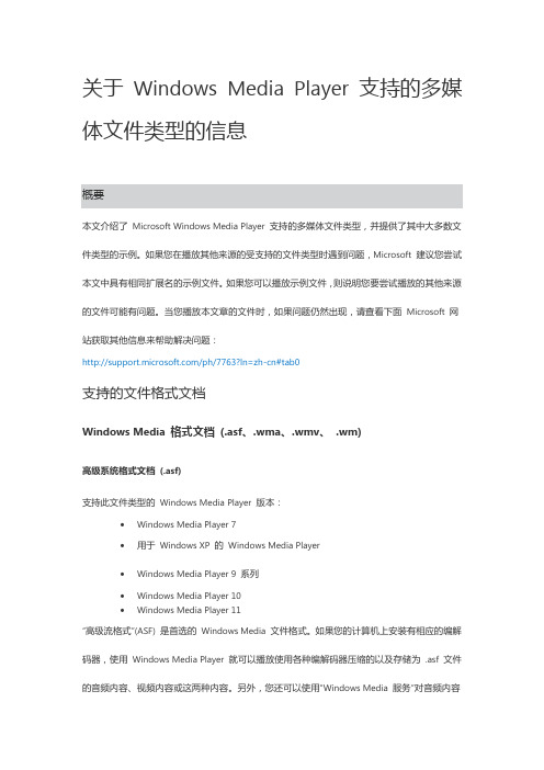 关于 Windows Media Player 支持的多媒体文件类型的信息