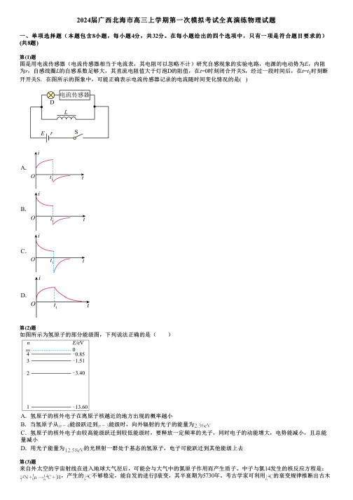 2024届广西北海市高三上学期第一次模拟考试全真演练物理试题