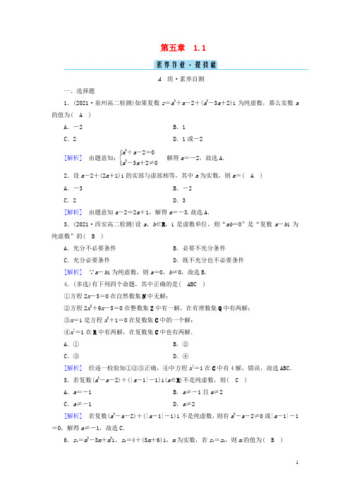 新教材高中数学第5章复数1复数的概念及其几何意义1-1复数的概念素养作业北师大版必修第二册