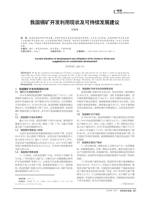 我国锡矿开发利用现状及可持续发展建议