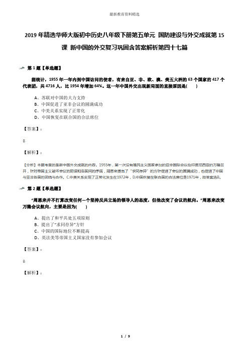 2019年精选华师大版初中历史八年级下册第五单元 国防建设与外交成就第15课 新中国的外交复习巩固含答案解析