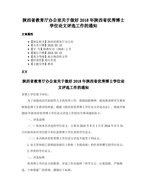 陕西省教育厅办公室关于做好2018年陕西省优秀博士学位论文评选工作的通知