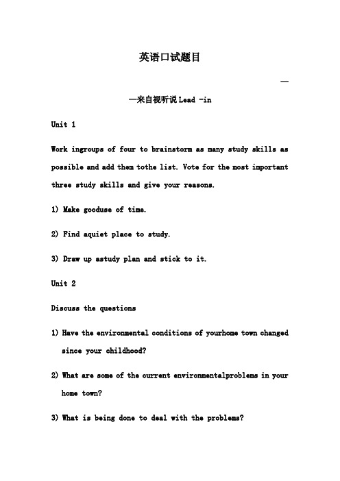 大学英语综合教程3英语口试题目