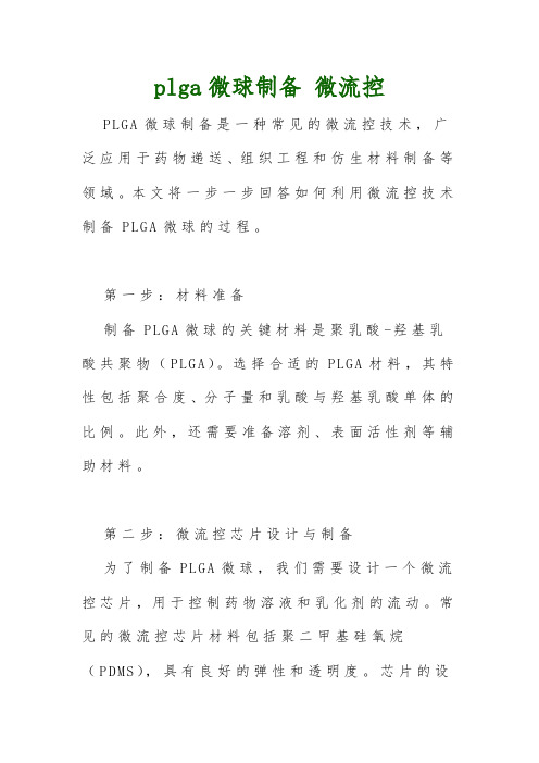 plga微球制备 微流控