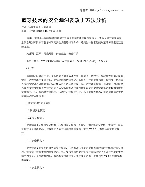 蓝牙技术的安全漏洞及攻击方法分析