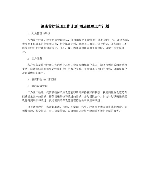 酒店前厅经理工作计划_酒店经理工作计划