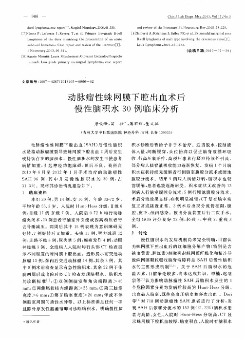 动脉瘤性蛛网膜下腔出血术后慢性脑积水30例临床分析