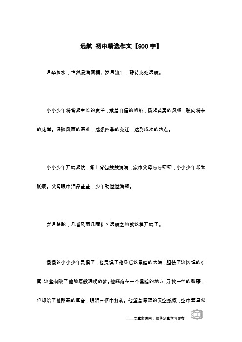 远航 初中精选作文【900字】