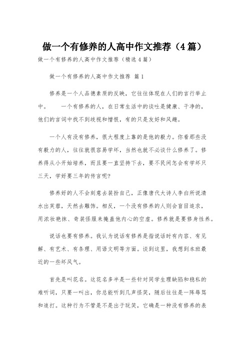 做一个有修养的人高中作文推荐(4篇)