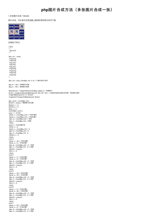 php图片合成方法（多张图片合成一张）