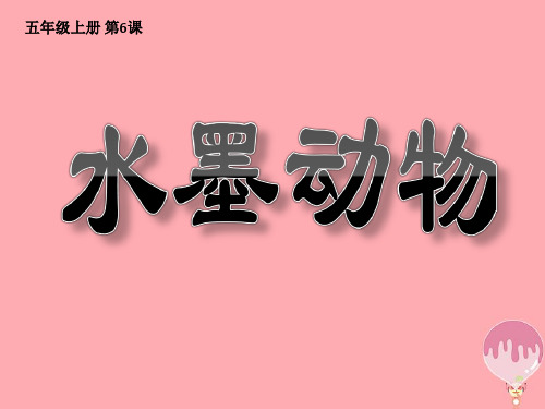 (精选)五年级美术上册第6课水墨动物PPT课件3湘美版