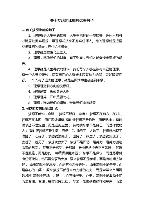 关于梦想的比喻句优美句子