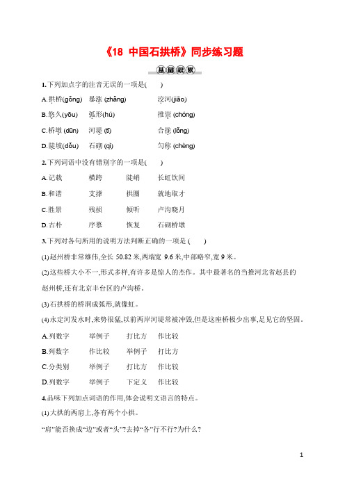 人教部编版八年级语文上册《18 中国石拱桥》作业同步练习题及参考答案