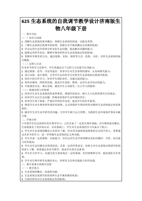 625生态系统的自我调节教学设计济南版生物八年级下册