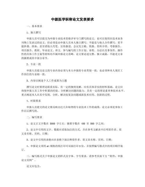 中级医学职称论文发表要求