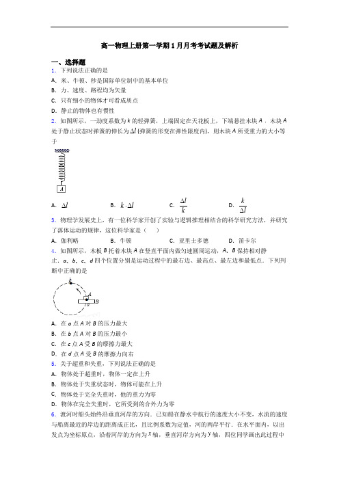 高一物理上册第一学期1月月考考试题及解析