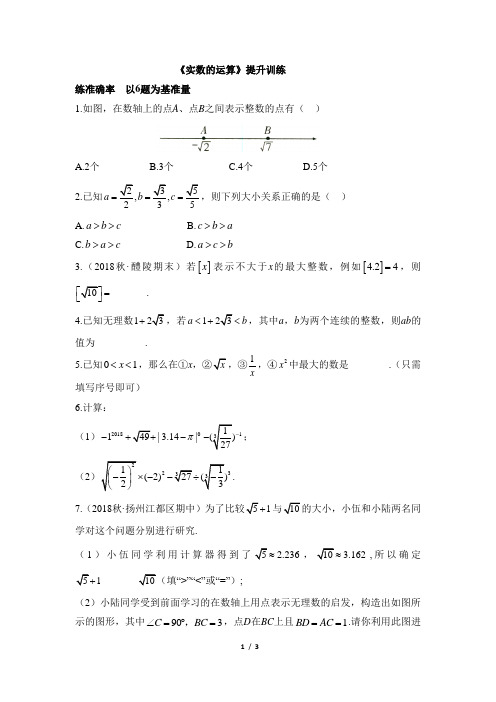 苏科版数学八年级上册_《实数的运算》提升训练