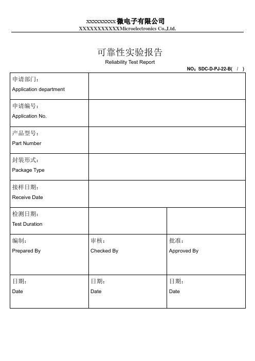 可靠性实验报告模版