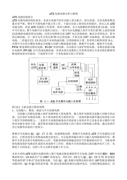 ATX电源电路分析与维修