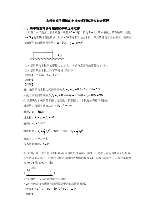 高考物理牛顿运动定律专项训练及答案含解析