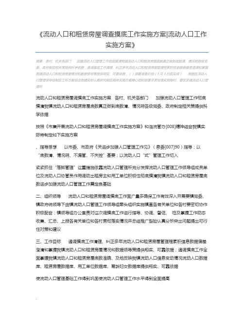 流动人口和租赁房屋调查摸底工作实施方案流动人口工作实施方案