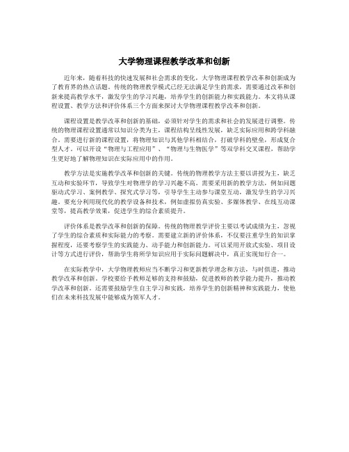 大学物理课程教学改革和创新