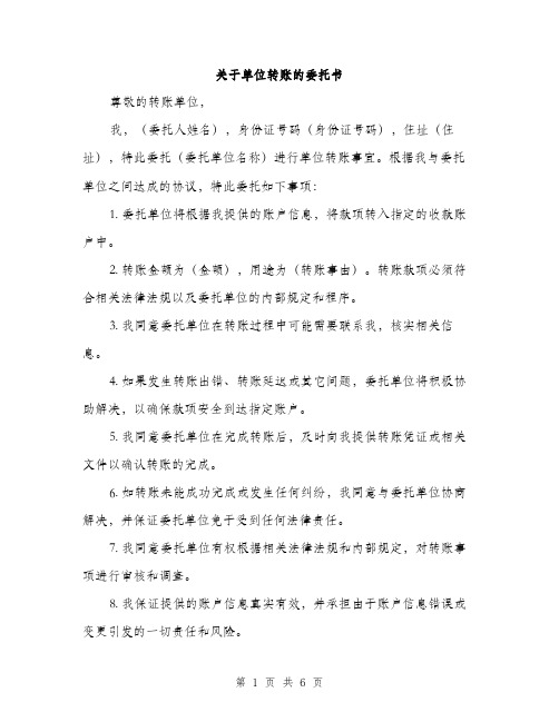 关于单位转账的委托书（三篇）