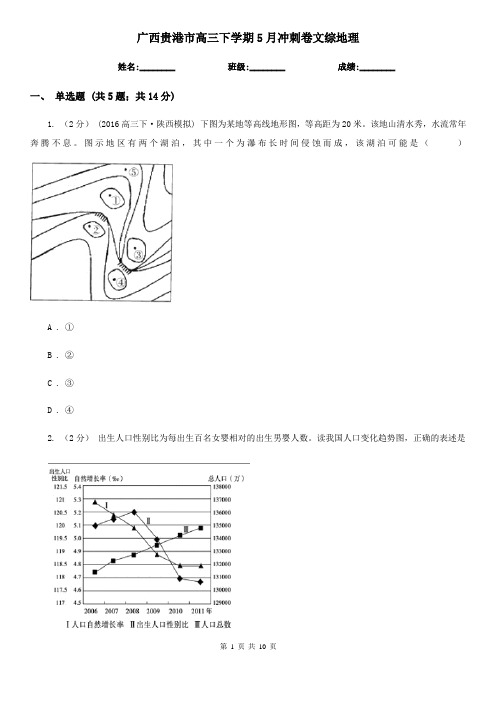 广西贵港市高三下学期5月冲刺卷文综地理