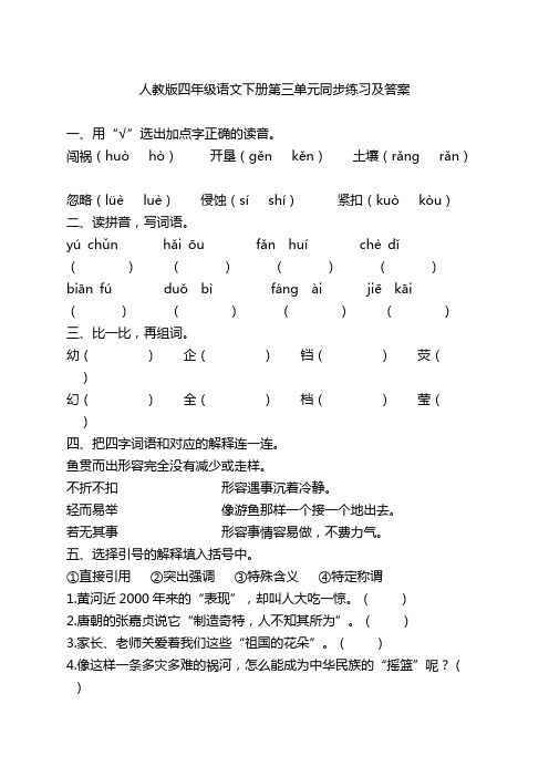 四年级下册语文同步练习-第三单元 人教版(含答案)