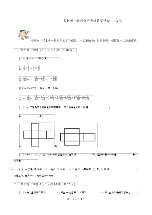 人教版小升初分班考试数学试卷A卷.docx