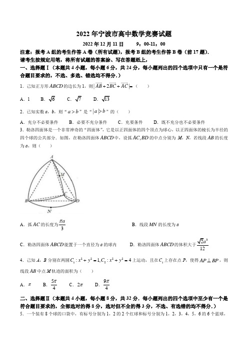 2022年浙江省宁波市高中数学竞赛试题+Word版含解析