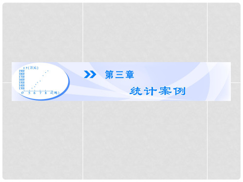  高中数学 3.1.1 回归分析课件 北师大版选修23