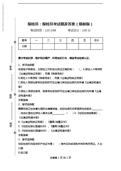 报检员：报检员考试题及答案(最新版).doc