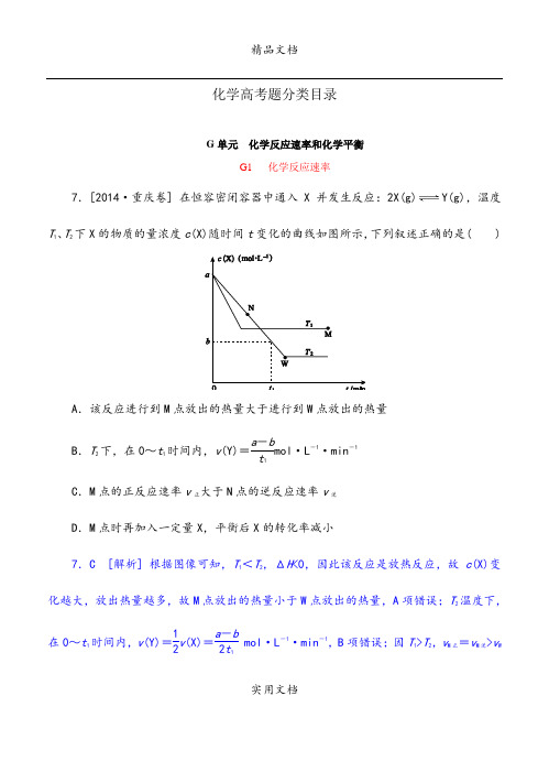 2014年高考化学(高考真题+模拟新题)分类汇编：G单元 化学反应速率和化学平衡