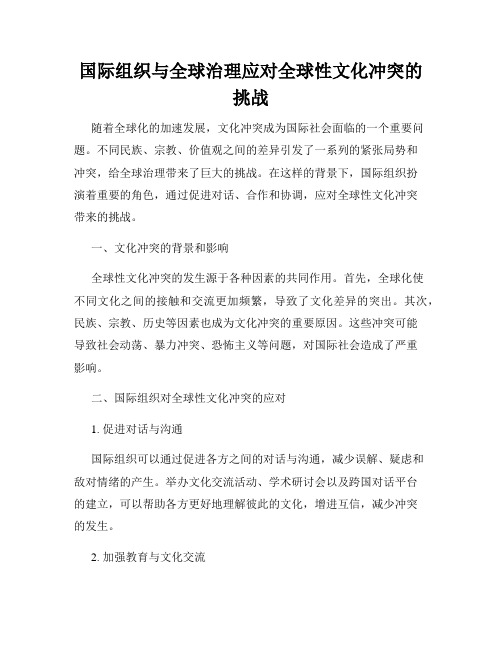 国际组织与全球治理应对全球性文化冲突的挑战