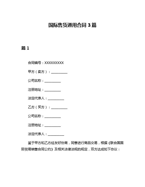 国际售货通用合同3篇