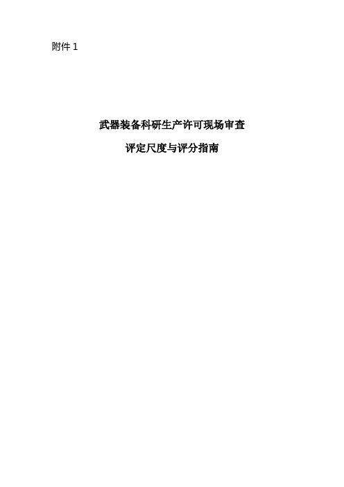 武器装备科研生产许可现场审查规则评定标准与评分指南