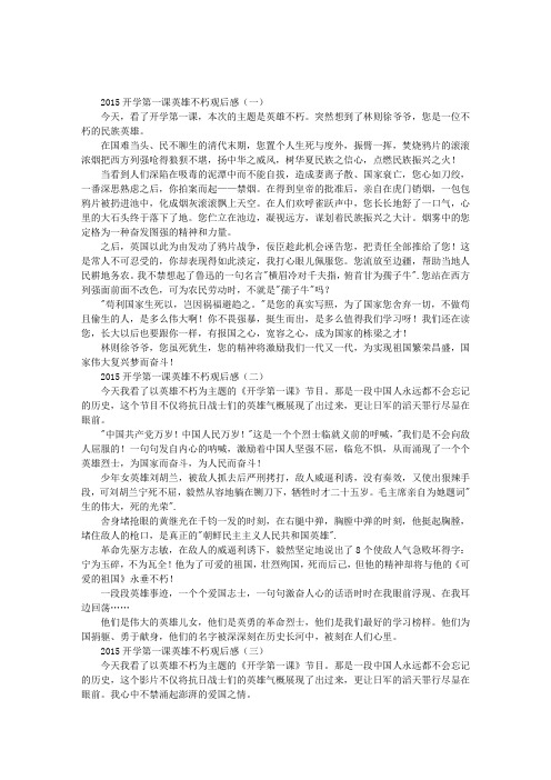 2015开学第一课英雄不朽观后感