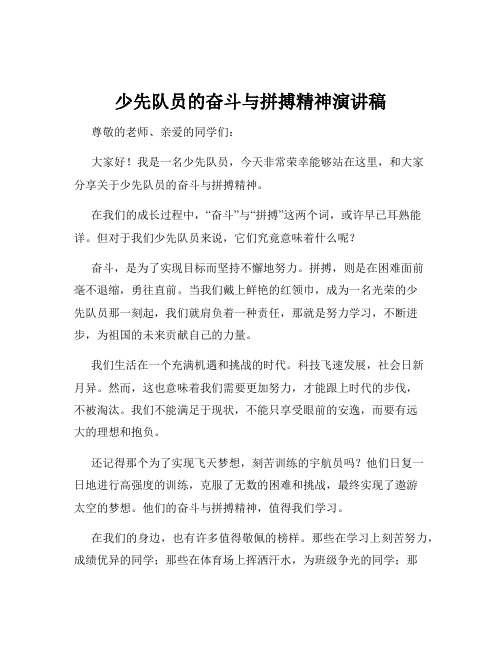 少先队员的奋斗与拼搏精神演讲稿