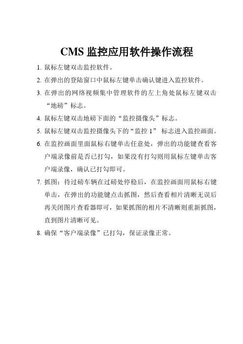 CMS监控应用软件操作流程